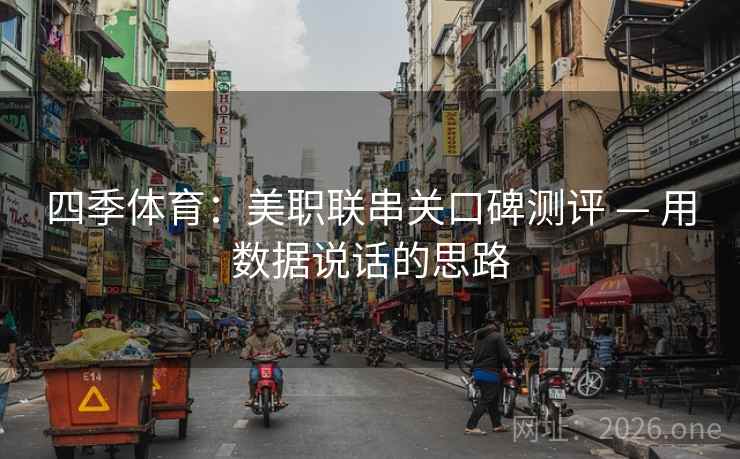 四季体育：美职联串关口碑测评 — 用数据说话的思路