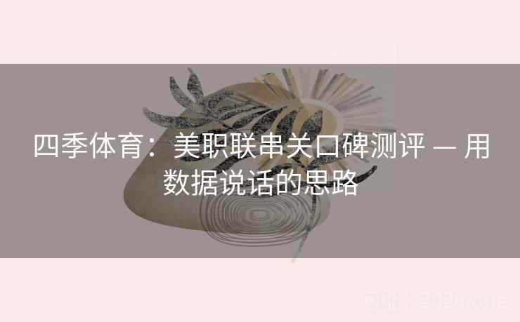 四季体育：美职联串关口碑测评 — 用数据说话的思路