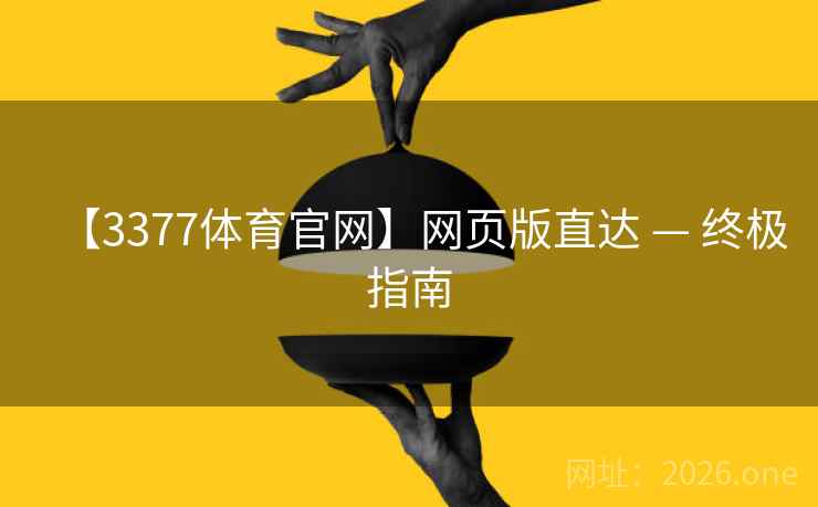 【3377体育官网】网页版直达 — 终极指南