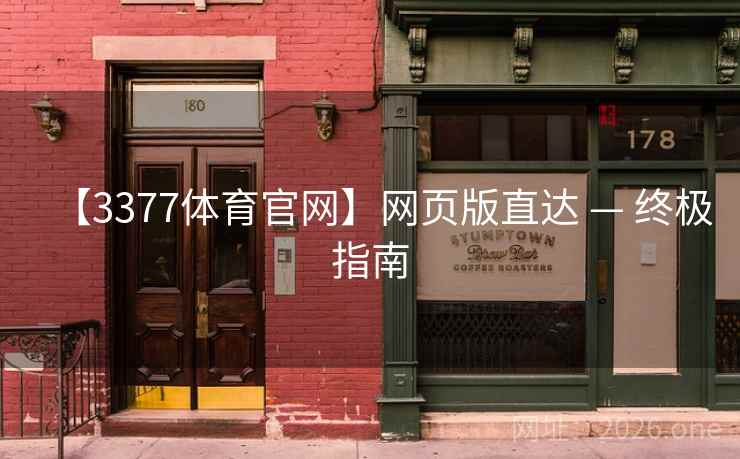 【3377体育官网】网页版直达 — 终极指南