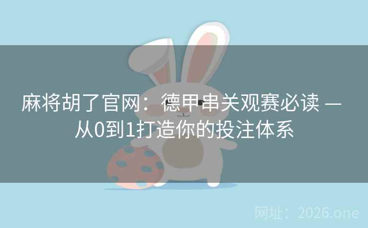 麻将胡了官网：德甲串关观赛必读 — 从0到1打造你的投注体系