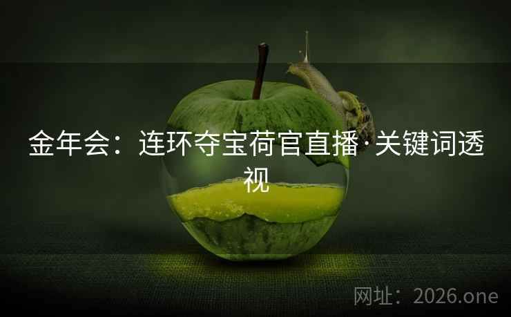 金年会：连环夺宝荷官直播·关键词透视