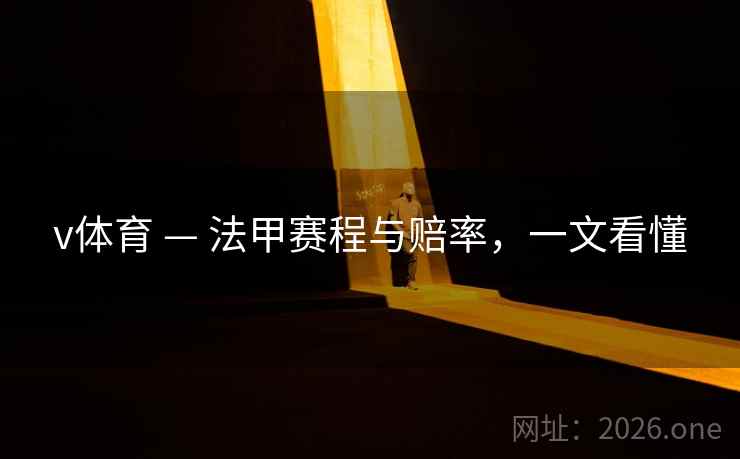 v体育 — 法甲赛程与赔率，一文看懂
