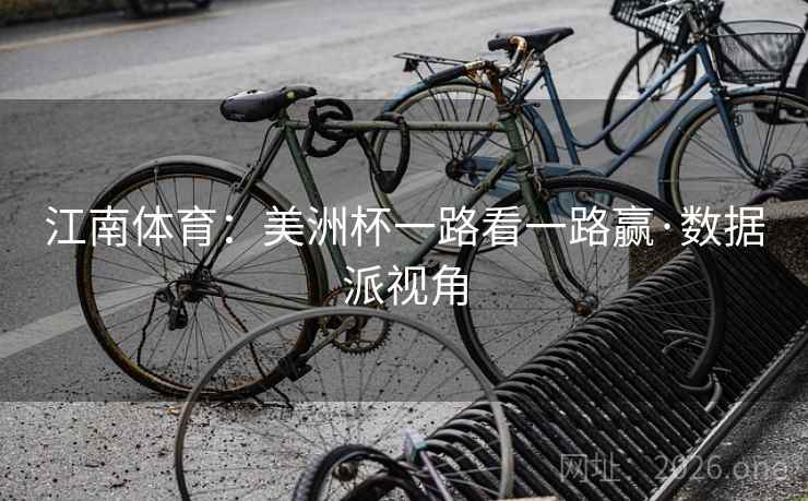 江南体育：美洲杯一路看一路赢·数据派视角
