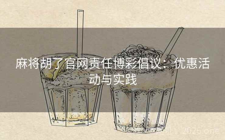 麻将胡了官网责任博彩倡议：优惠活动与实践