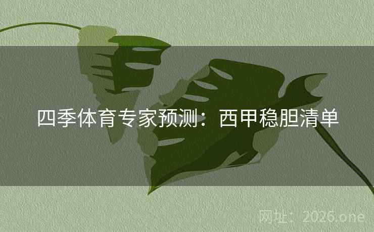 四季体育专家预测：西甲稳胆清单