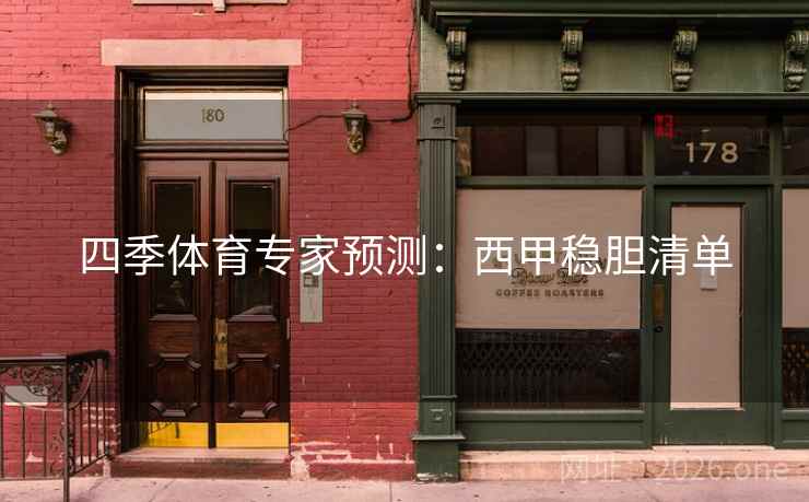 四季体育专家预测：西甲稳胆清单