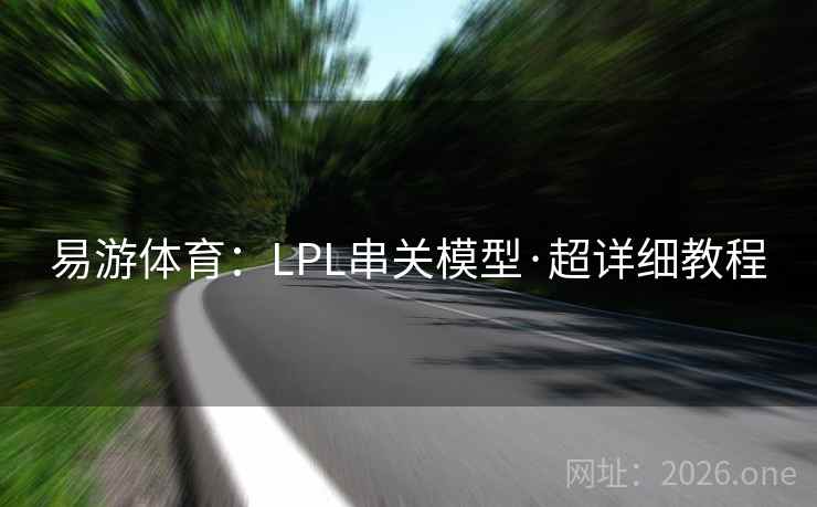 易游体育：LPL串关模型·超详细教程