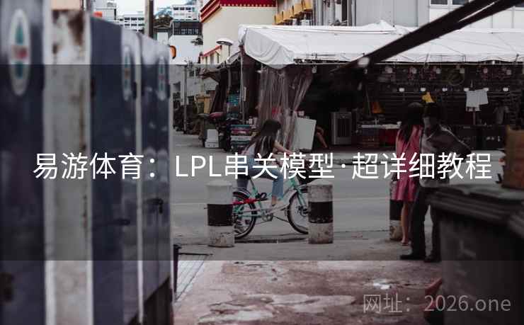 易游体育:LPL串关模型·超详细教程