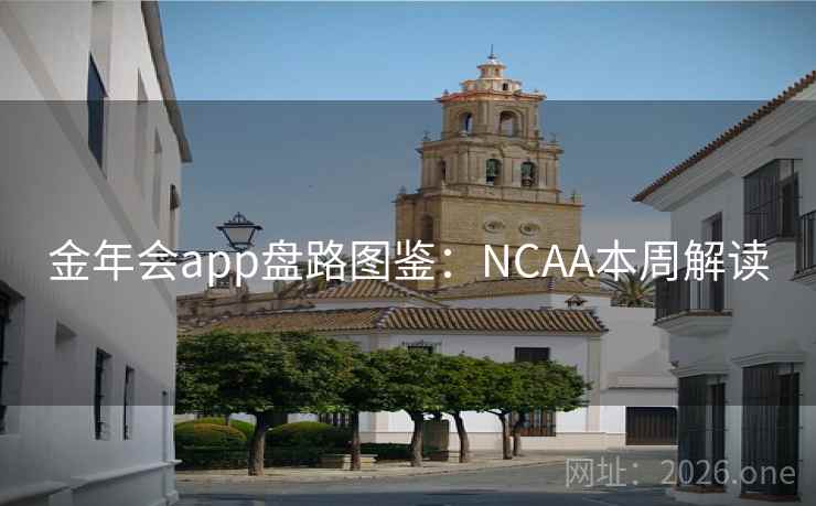 金年会app盘路图鉴：NCAA本周解读