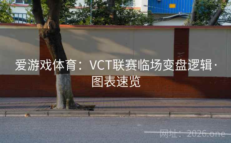 爱游戏体育：VCT联赛临场变盘逻辑·图表速览
