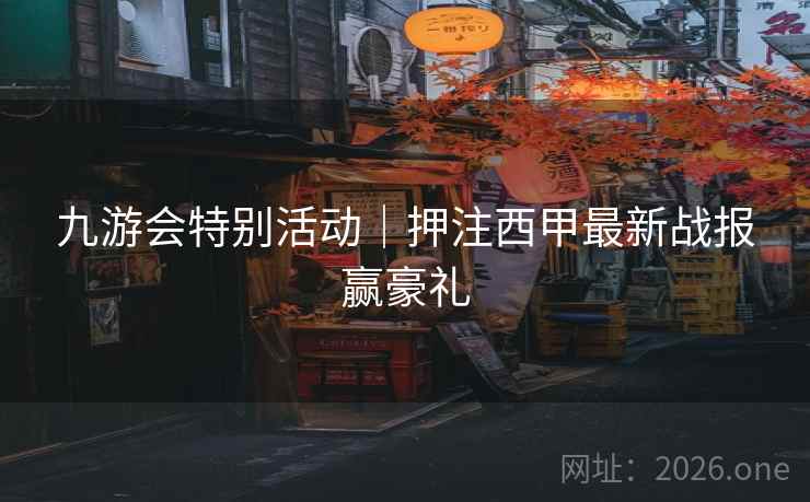 九游会特别活动｜押注西甲最新战报赢豪礼