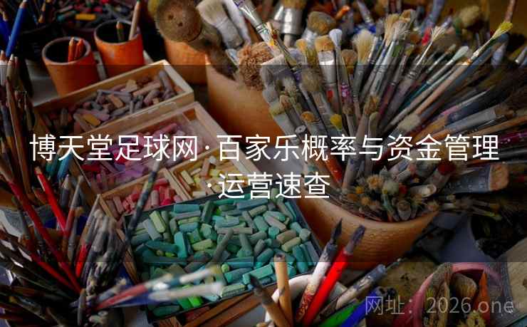 博天堂足球网·百家乐概率与资金管理·运营速查