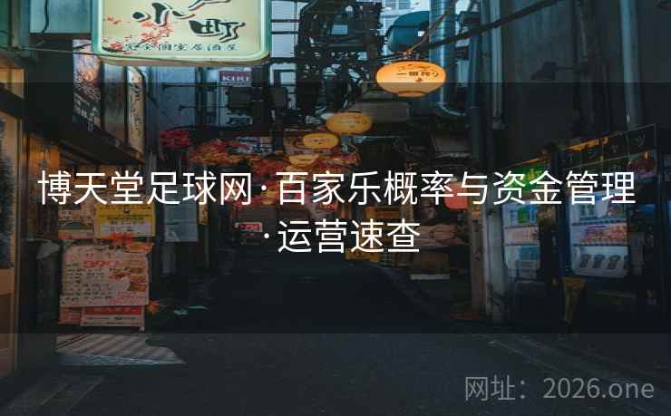 博天堂足球网·百家乐概率与资金管理·运营速查