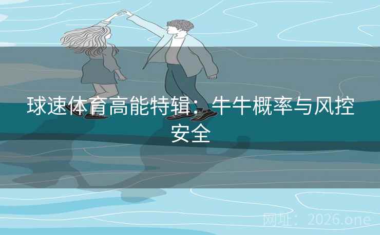 球速体育高能特辑：牛牛概率与风控安全