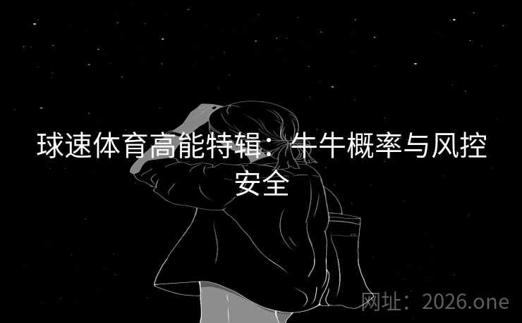 球速体育高能特辑:牛牛概率与风控安全