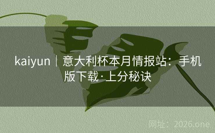 kaiyun｜意大利杯本月情报站：手机版下载·上分秘诀