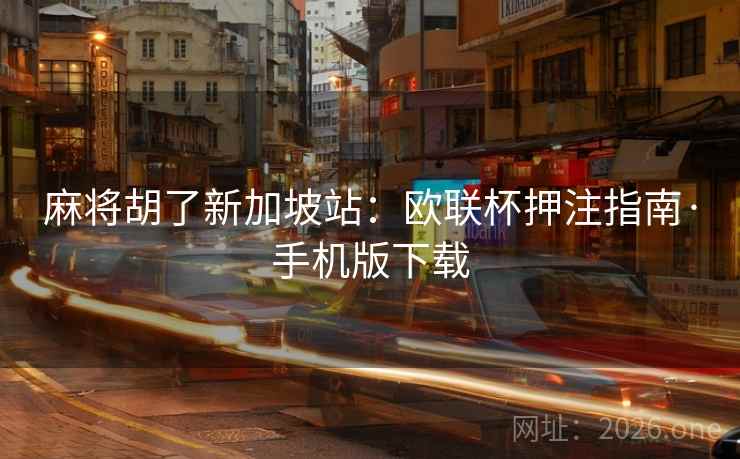 麻将胡了新加坡站：欧联杯押注指南·手机版下载