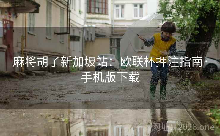 麻将胡了新加坡站：欧联杯押注指南·手机版下载