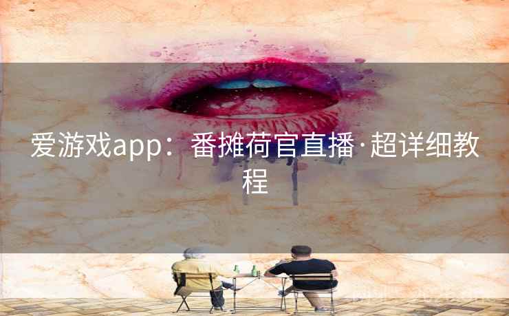 爱游戏app：番摊荷官直播·超详细教程