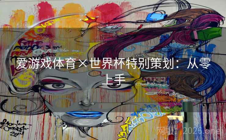 爱游戏体育×世界杯特别策划：从零上手