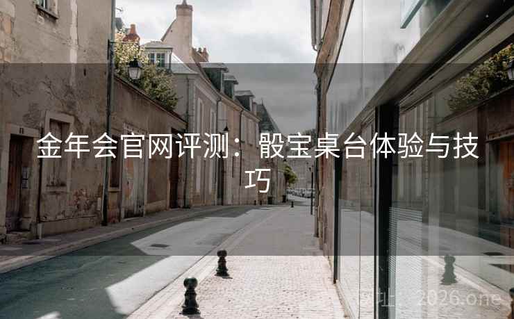 金年会官网评测：骰宝桌台体验与技巧