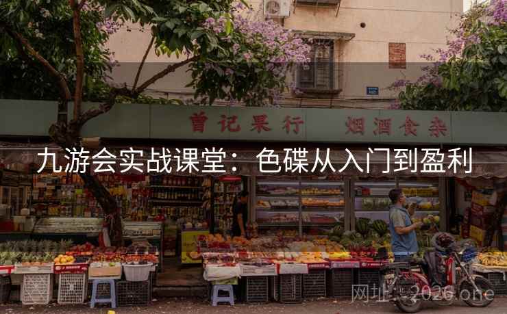 九游会实战课堂：色碟从入门到盈利