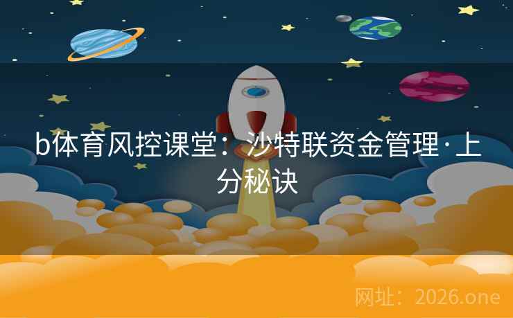 b体育风控课堂：沙特联资金管理·上分秘诀