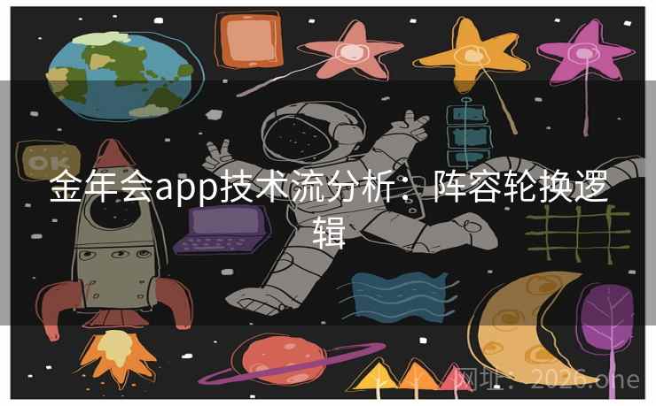 金年会app技术流分析：阵容轮换逻辑
