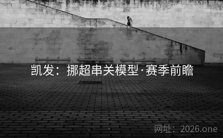 凯发：挪超串关模型·赛季前瞻