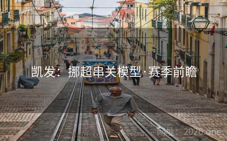 凯发：挪超串关模型·赛季前瞻