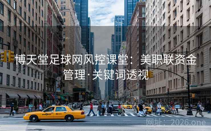 博天堂足球网风控课堂：美职联资金管理·关键词透视