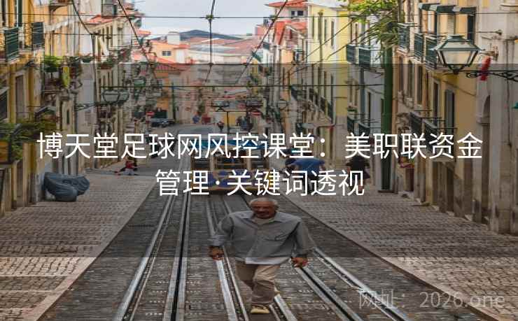 博天堂足球网风控课堂：美职联资金管理·关键词透视