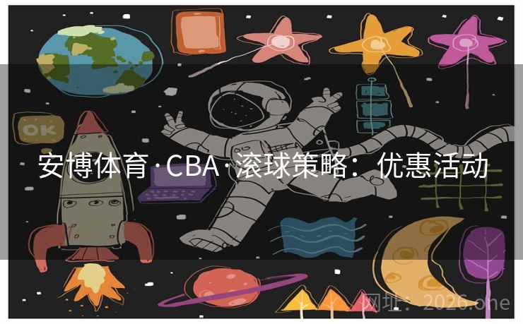 安博体育·CBA·滚球策略:优惠活动