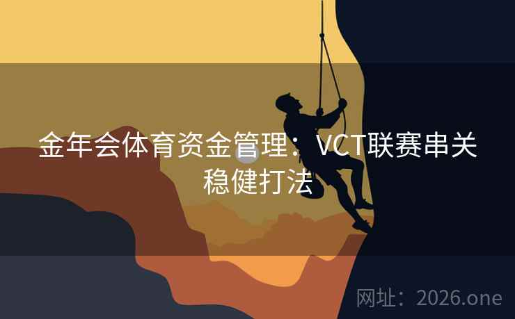 金年会体育资金管理：VCT联赛串关稳健打法