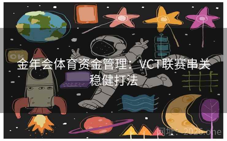 金年会体育资金管理：VCT联赛串关稳健打法