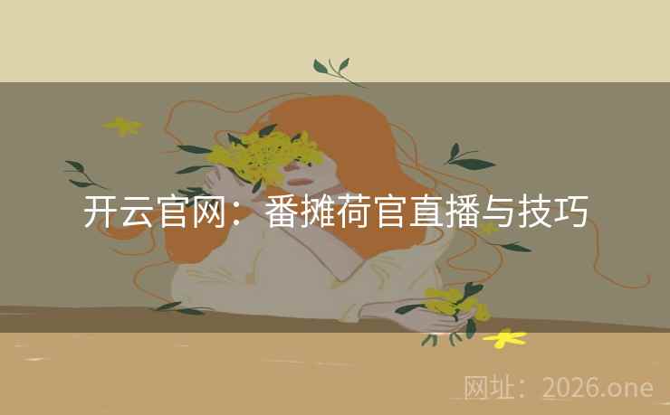 开云官网：番摊荷官直播与技巧