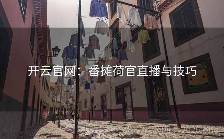 开云官网：番摊荷官直播与技巧