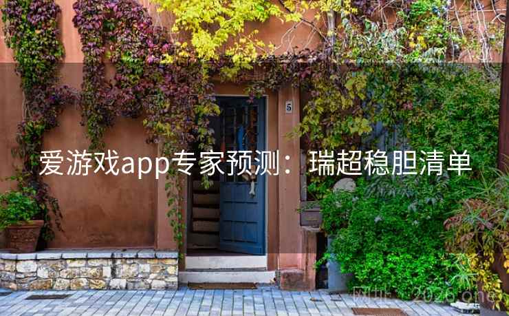 爱游戏app专家预测：瑞超稳胆清单