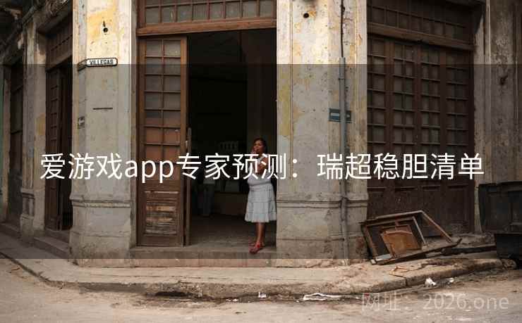 爱游戏app专家预测：瑞超稳胆清单