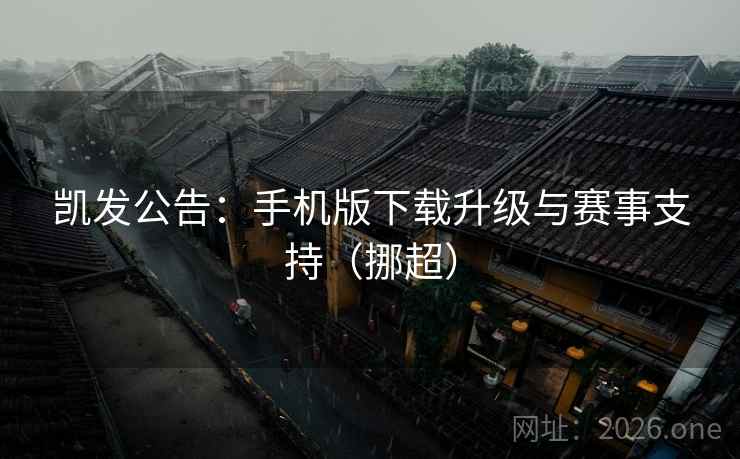 凯发公告：手机版下载升级与赛事支持（挪超）