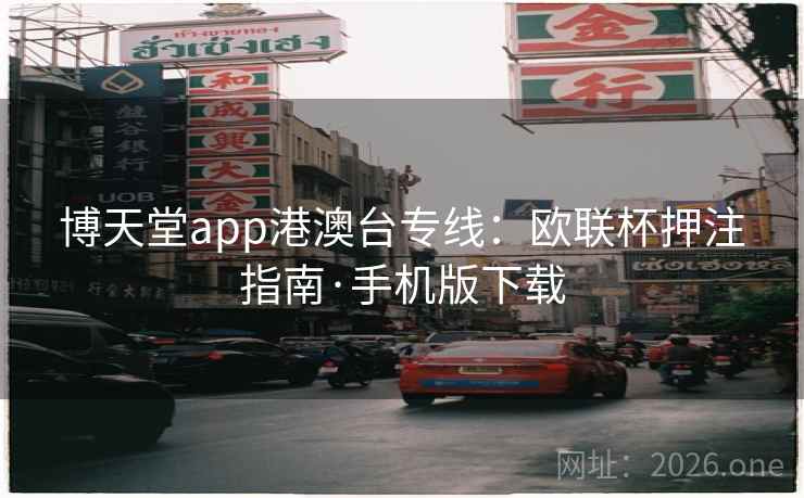 博天堂app港澳台专线：欧联杯押注指南·手机版下载