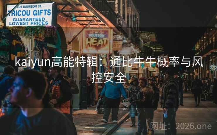 kaiyun高能特辑：通比牛牛概率与风控安全