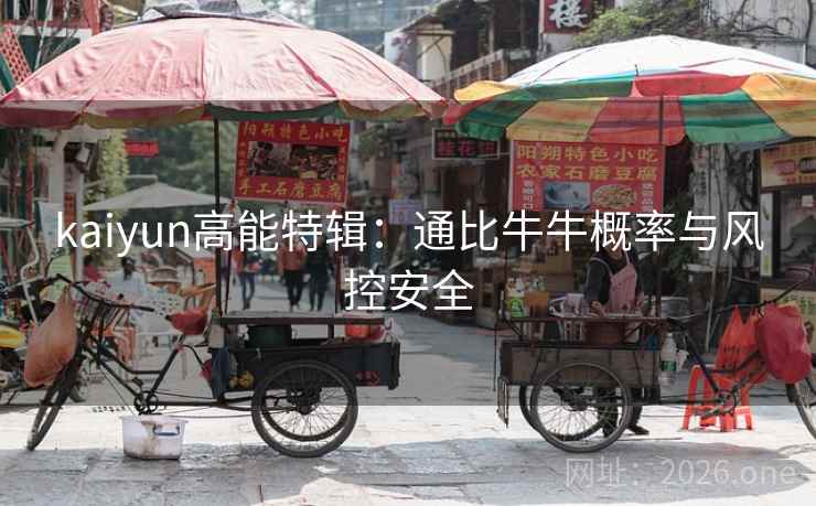 kaiyun高能特辑：通比牛牛概率与风控安全
