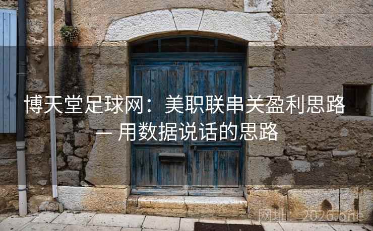 博天堂足球网：美职联串关盈利思路 — 用数据说话的思路