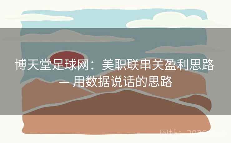 博天堂足球网：美职联串关盈利思路 — 用数据说话的思路