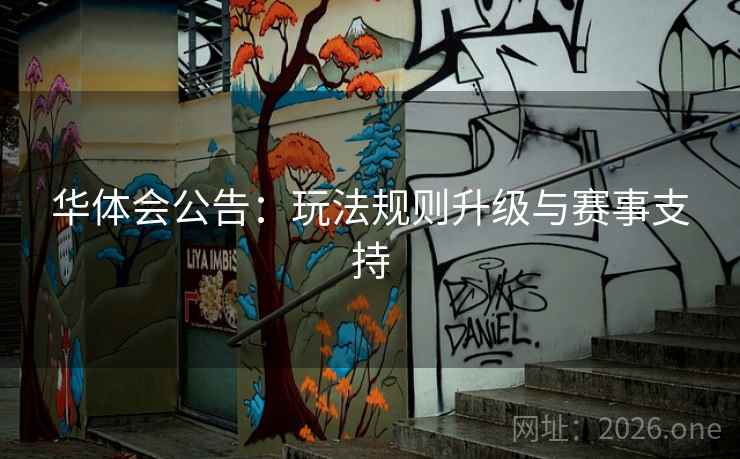 华体会公告：玩法规则升级与赛事支持
