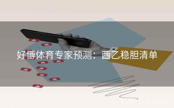 好博体育专家预测：西乙稳胆清单