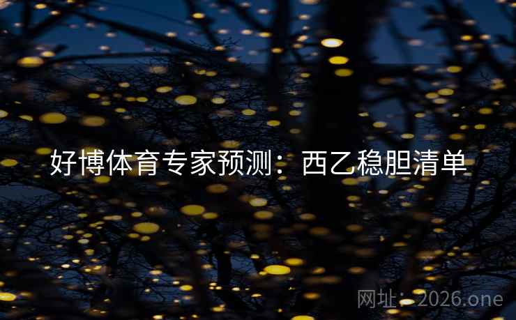 好博体育专家预测：西乙稳胆清单