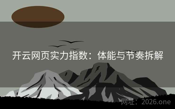 开云网页实力指数：体能与节奏拆解